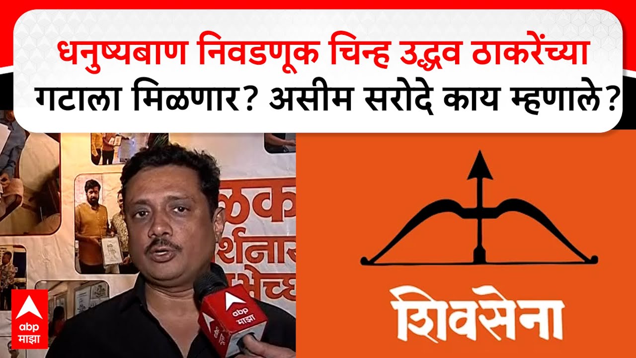Adv Asim Sarode Pune : धनुष्यबाण निवडणूक चिन्ह उद्धव ठाकरेंच्या गटाला मिळणार?असीम सरोदे काय म्हणाले?