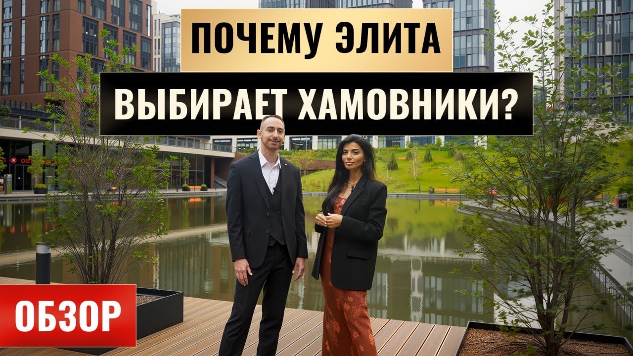 ЖК «Садовые Кварталы»: обзор элитной квартиры и жизни в Хамовниках