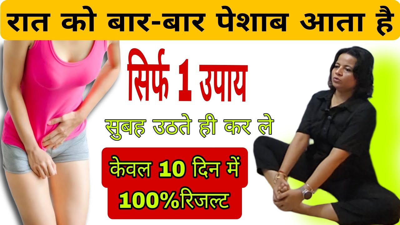 सुबह उठते ही करलें सिर्फ एक उपाय अगर बार बार पेशाब(Frequent Urination)आता है /Pelvic Floor Exercise