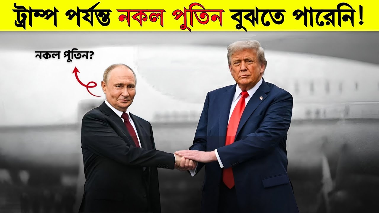 আসল পুতিন তখন কোথায় ছিলো? Putin Body Double EXPOSED?
