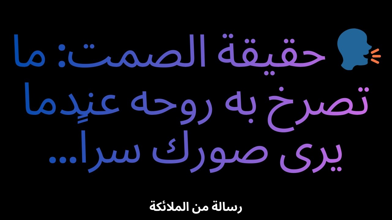 🗣️ حقيقة الصمت: ما تصرخ به روحه عندما يرى صورك سراً...