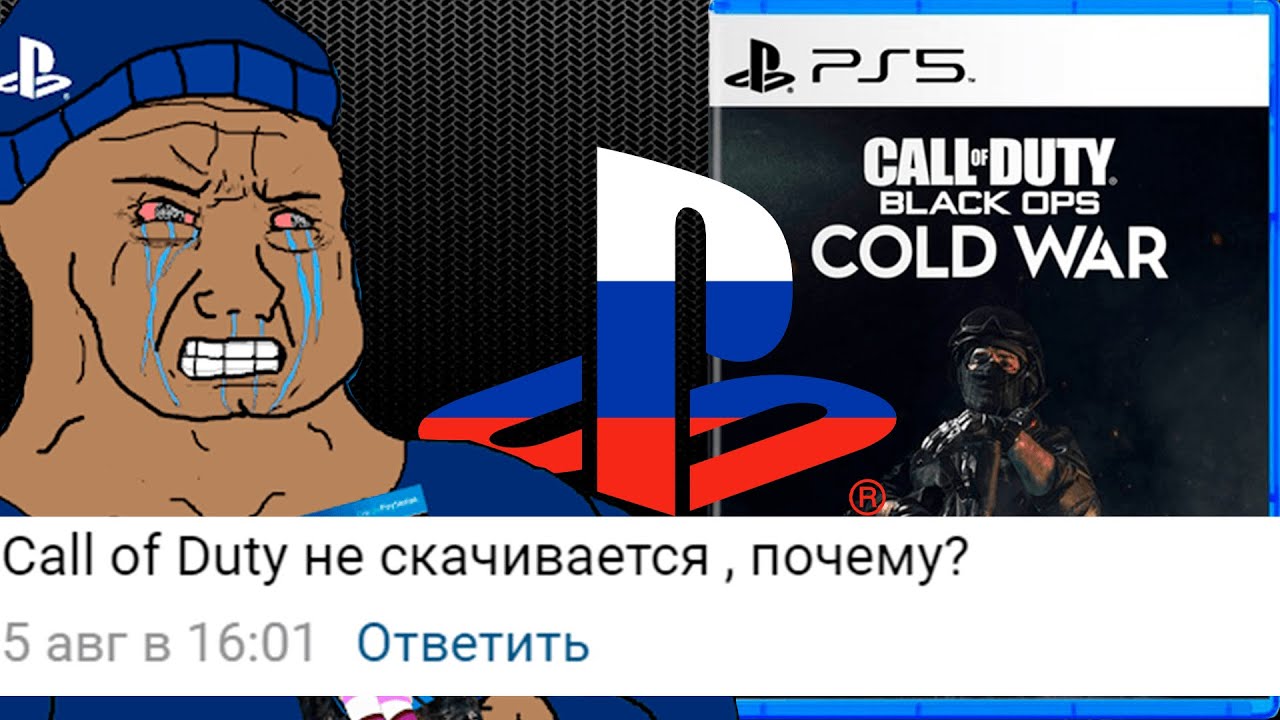 Call of Duty не выйдет на PS5 в России | Call of Duty: Black Ops Cold War