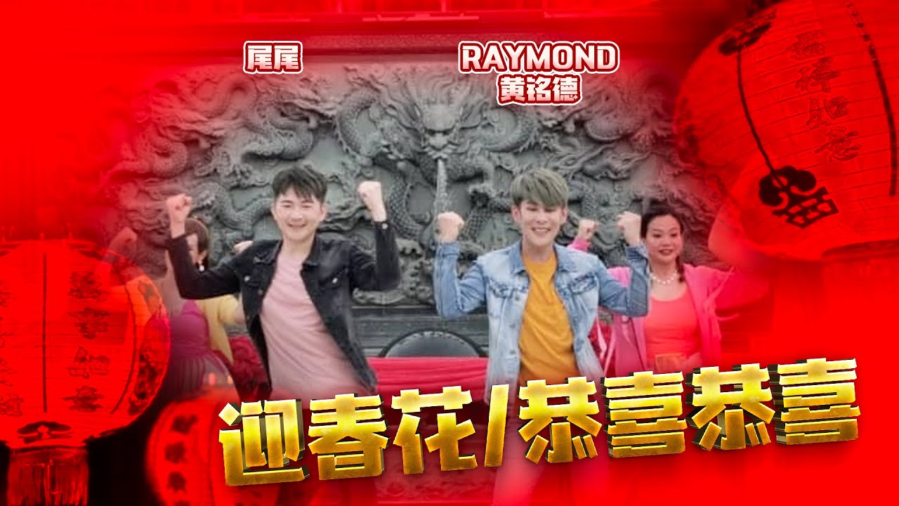 《迎春花+恭喜恭喜》 official 4K - Raymond 黃銘德 2022年 【春节新年好】專輯 - 參與演出：尾尾