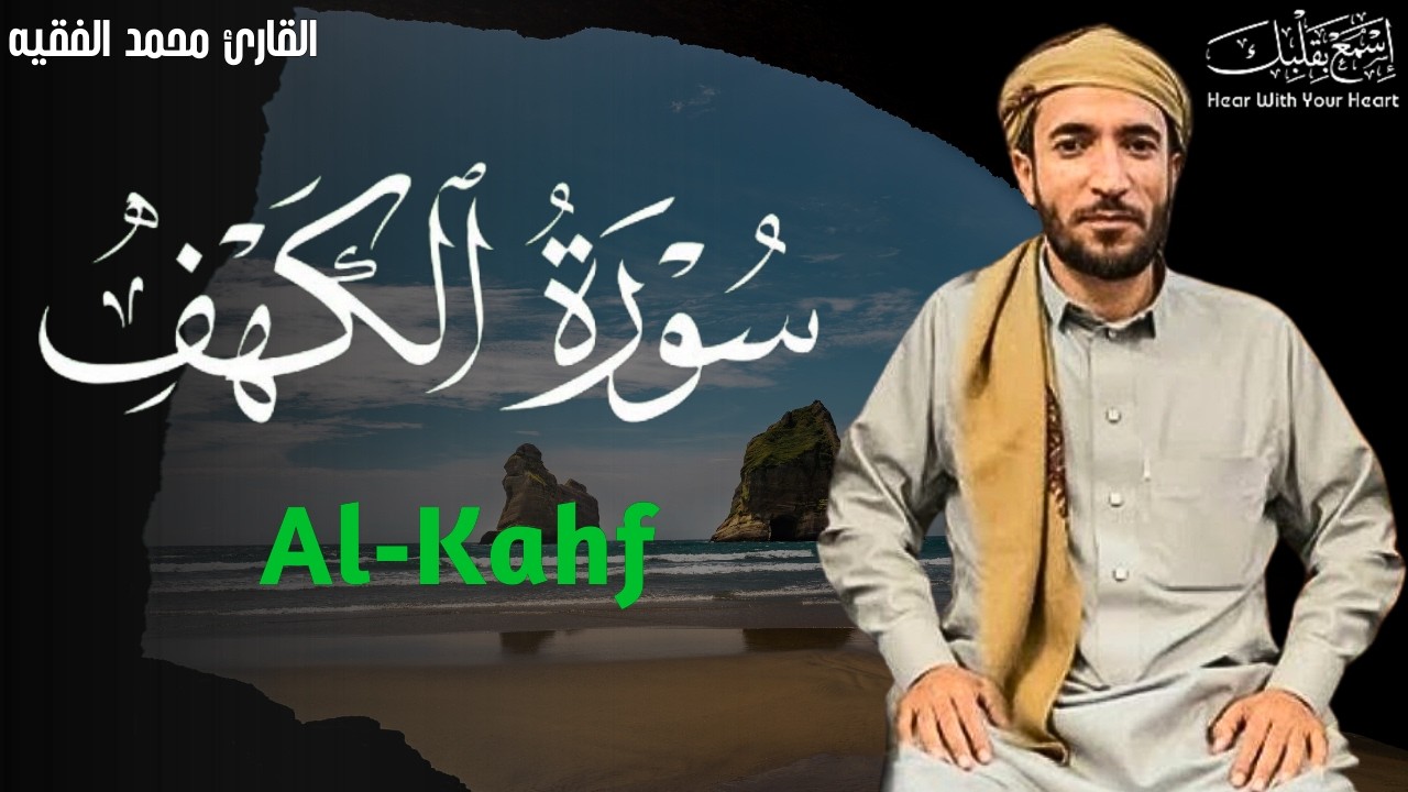 سورة الكهف ﴿كاملة﴾ للقارئ محمد الفقيه كلها خشوع وطمأنينة 🤍 صوت عذب لا يُملّ سماعه