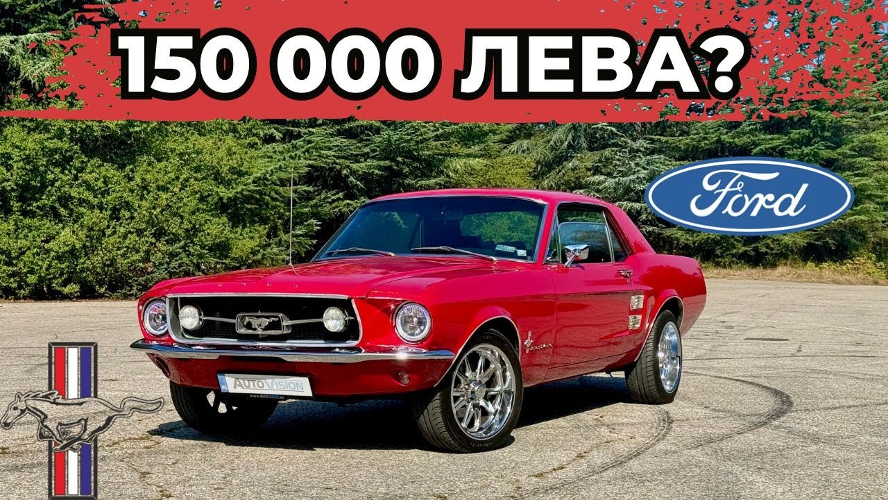 Защо Mustang От 1967 г. Струва ТОЛКОВА? [POV Test Drive]