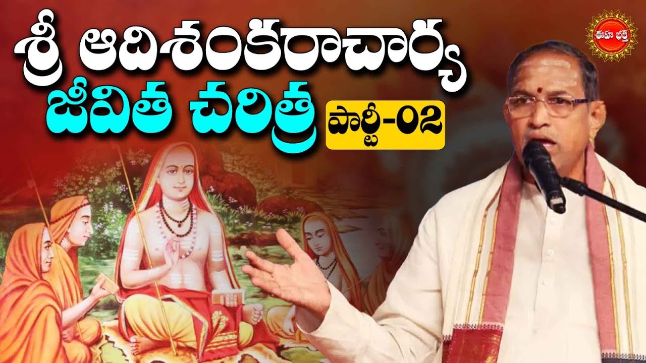 Sri Adi Shankaracharya Jeevitha Charitra By Sri Chaganti Koteswara Rao | Part -2 | Eha Bhakthi