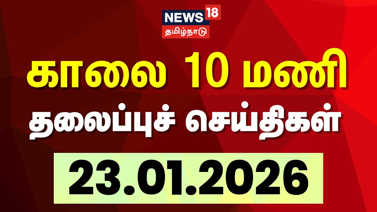 Today Headlines | காலை  10 மணி தலைப்புச் செய்திகள் - 23 January 2026 | Tamil News