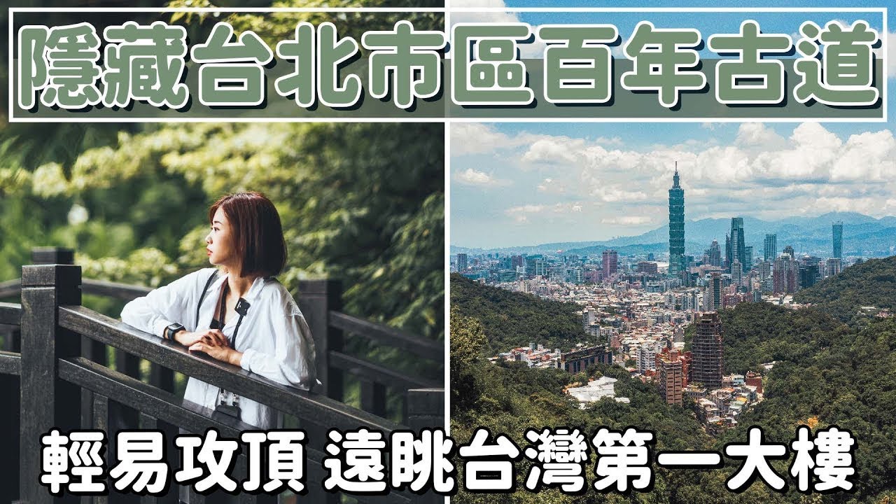 台北不只有象山！市區隱藏秘境，台北 101城市風景盡收眼底，百年礦坑與糶米古道，爆吃必比登推薦美食，穆記牛肉麵、黃金麵線 #信義區必吃  #時刻旅行  #時刻旅行出任務