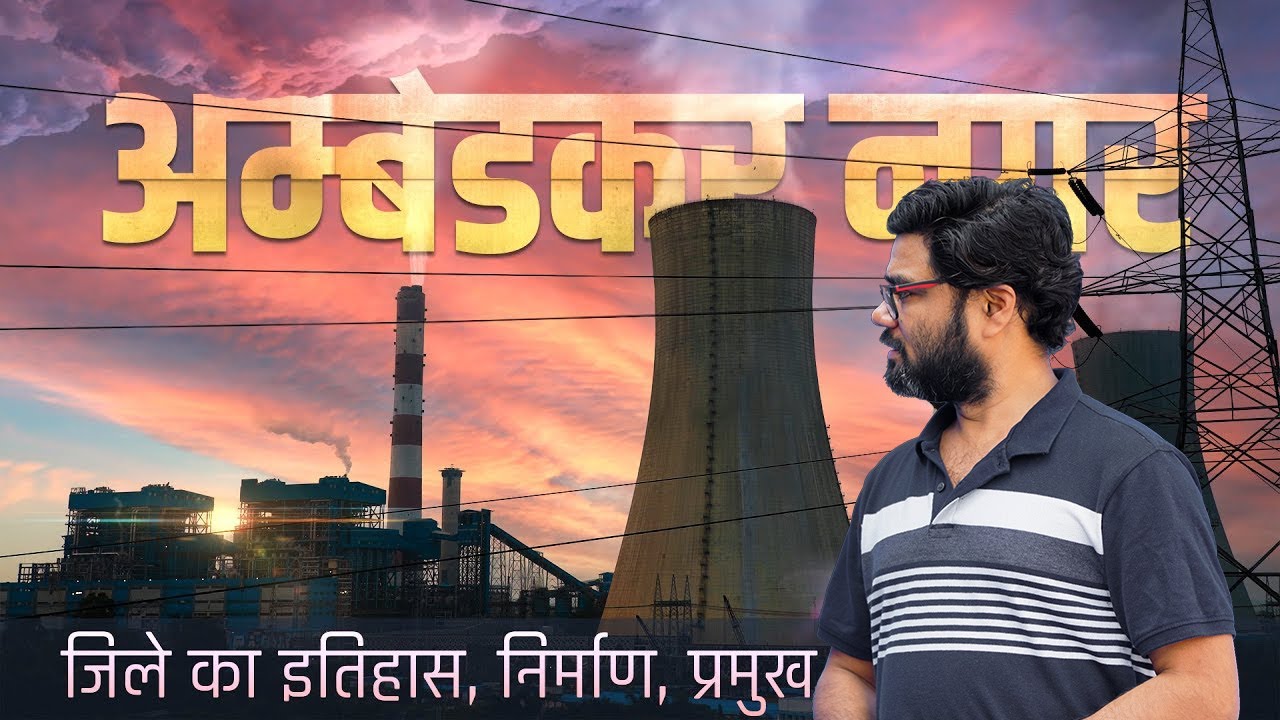 अम्बेडकर नगर जिले का इतिहास एवं निर्माण | Ambedkar Nagar district history documentary