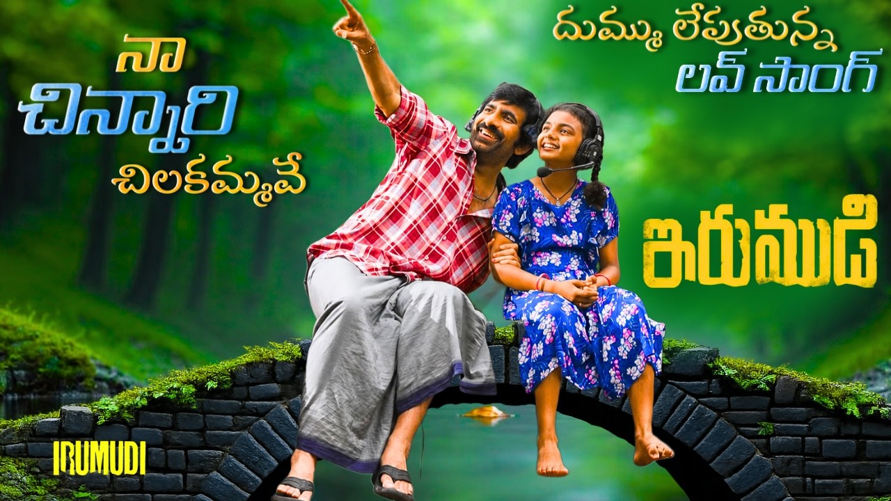 IRUMUDI Love Song (4K) Trailer |RaviTeja |GV Prakash |Ananthu | ShivaNirvana  | #TeluguSongs2026