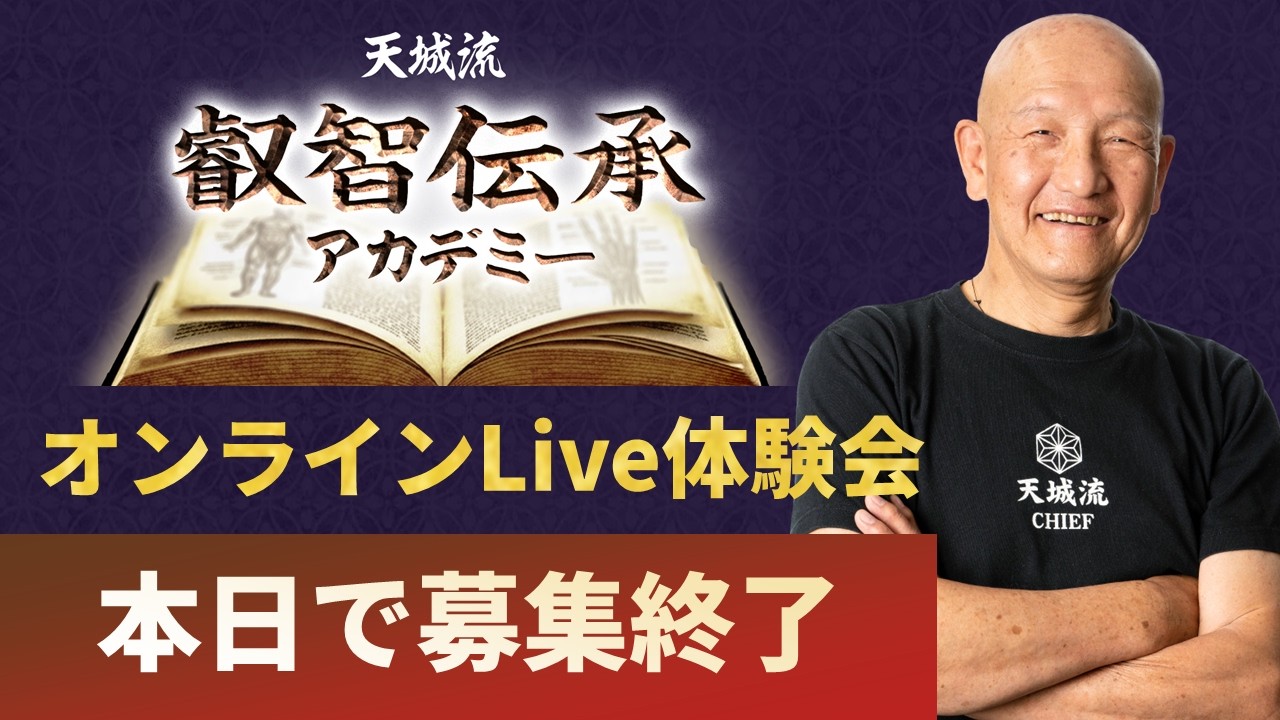 【2/9(月)18時～】錬堂先生が生出演！天城流叡智伝承アカデミーオンラインLive体験会