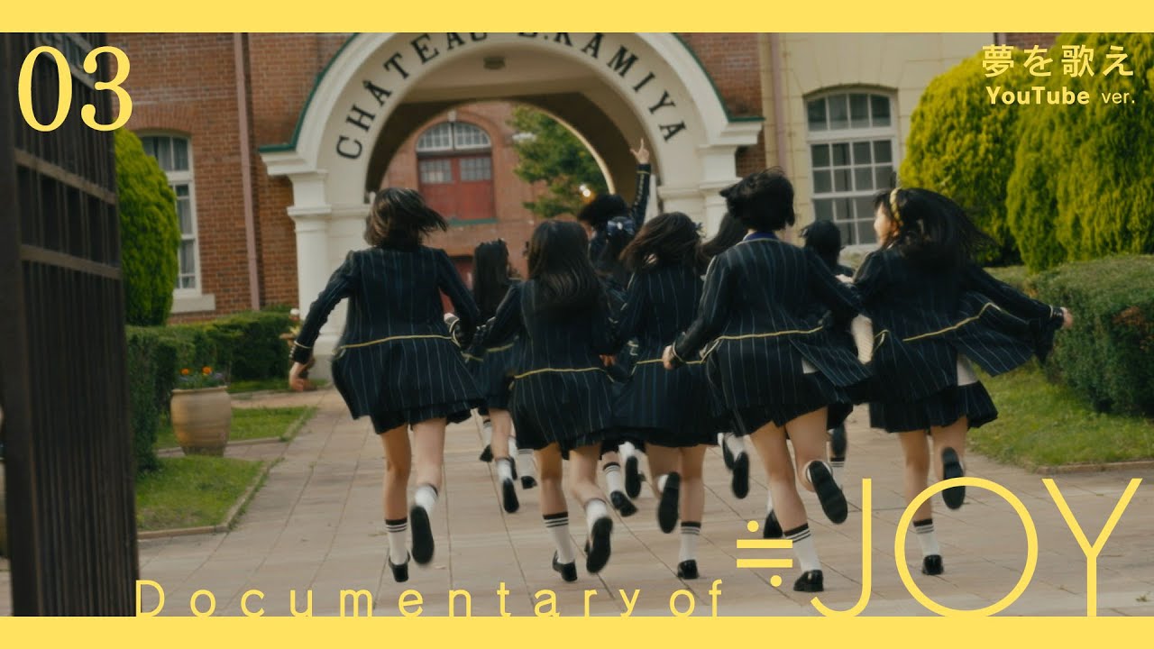 ≒JOY（ニアリーイコールジョイ）/  Documentary of ≒JOY -Episode3- 『夢を歌え』【YouTube ver.】