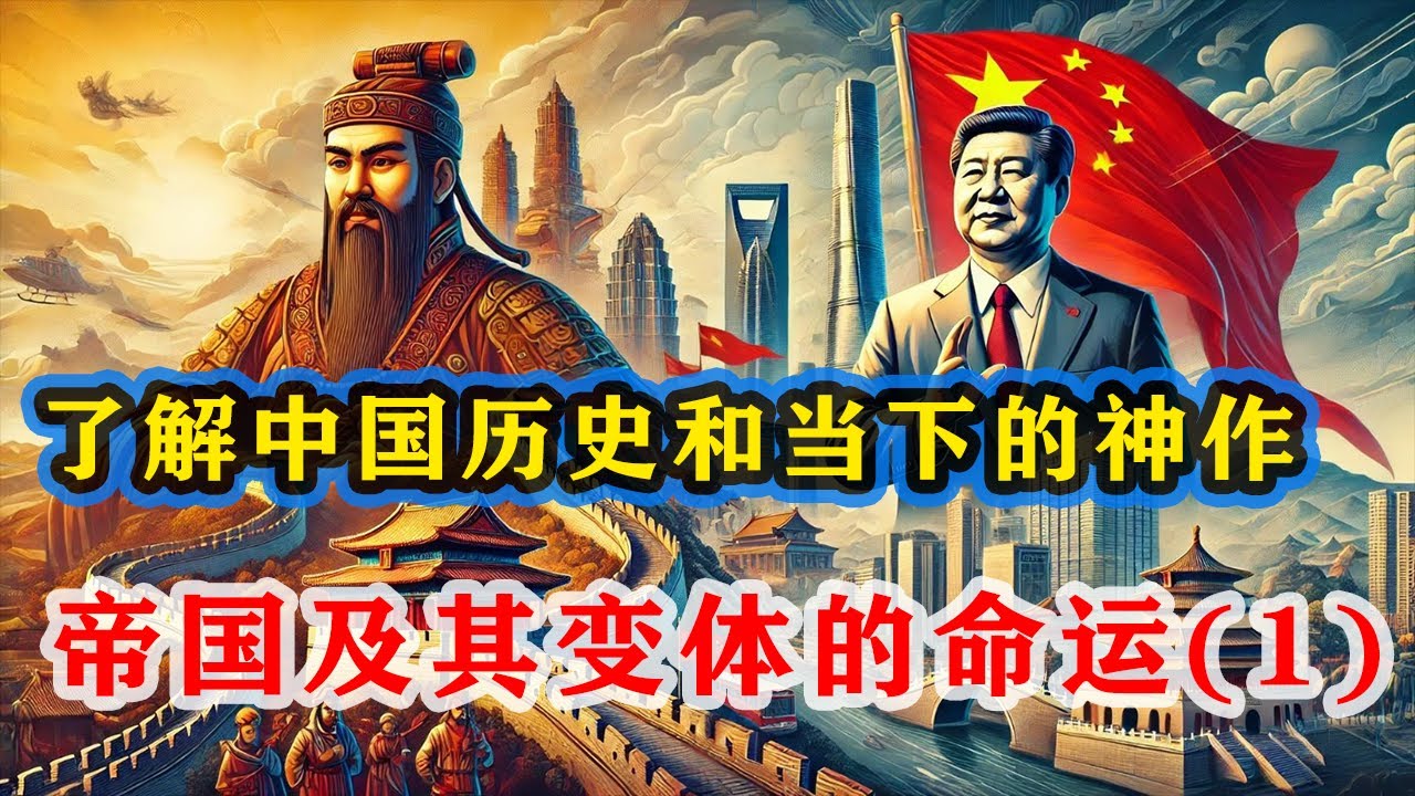 【神作共读】分享了解中国历史、当下和未来的神作：帝国及其变体的命运（1）。中西方历史发展不同的本质原因是什么？工业革命为什么出现在西方？