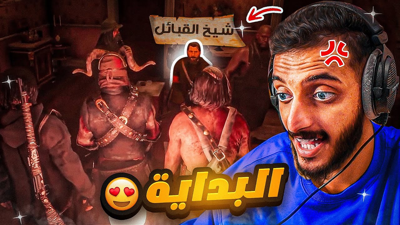 البداية في ريد ديد الحياة الواقعية 😍🔥 | ذهبنا الى شيخ القبائل🤯‼️