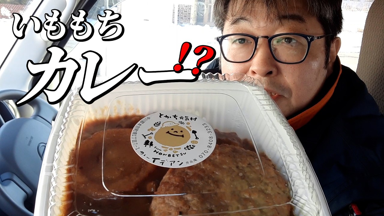 【本別】いももち×ハンバーグ×カレー！？でも旨い！本別の贅沢カレー🍛【カレー屋 井出庵(イデアン)】
