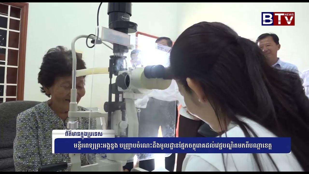 WATCH មន្ទីរពេទ្យព្រះអង្គឌួង បញ្ជ្រាបចំណេះដឹងមូលដ្ឋានផ្នែកចក្ខុរោគដល់វេជ្ជបណ្ឌិតមកពីបណ្ដាខេត្ត