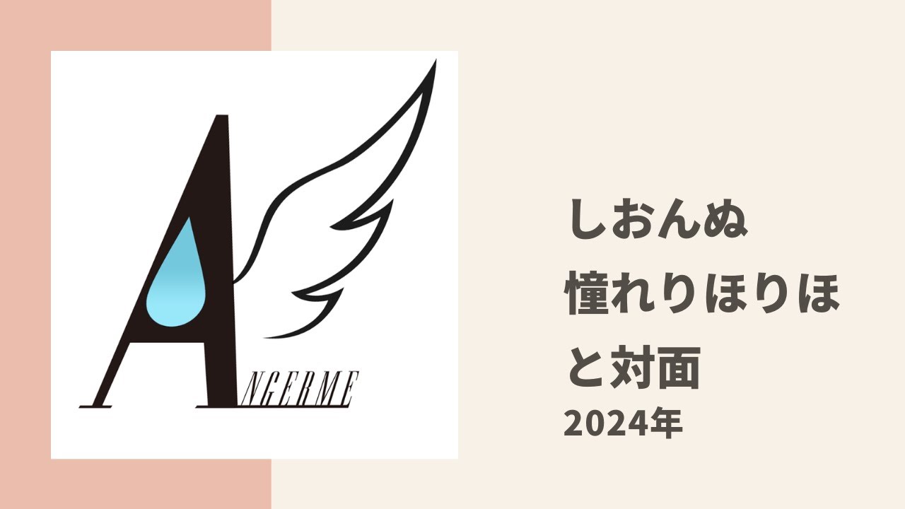 【アンジュルム】しおんぬが憧れの先輩 娘。OGのりほりほと二回目の対面を果たした時の話