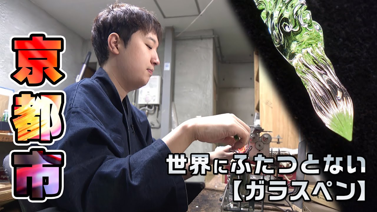 ガラスペン 技を受け継ぐ2代目｜京都市｜【ふるさとDays】
