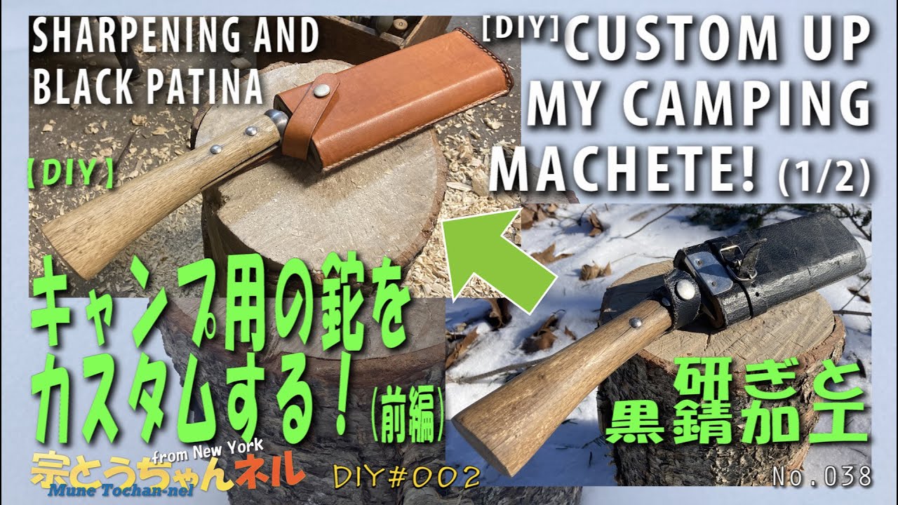 【DIY】キャンプ用の鉈をカスタムする！(前) 研ぎと黒錆加工 [DIY] Custom up my camping machete! (#1) Sharpening and black Patina