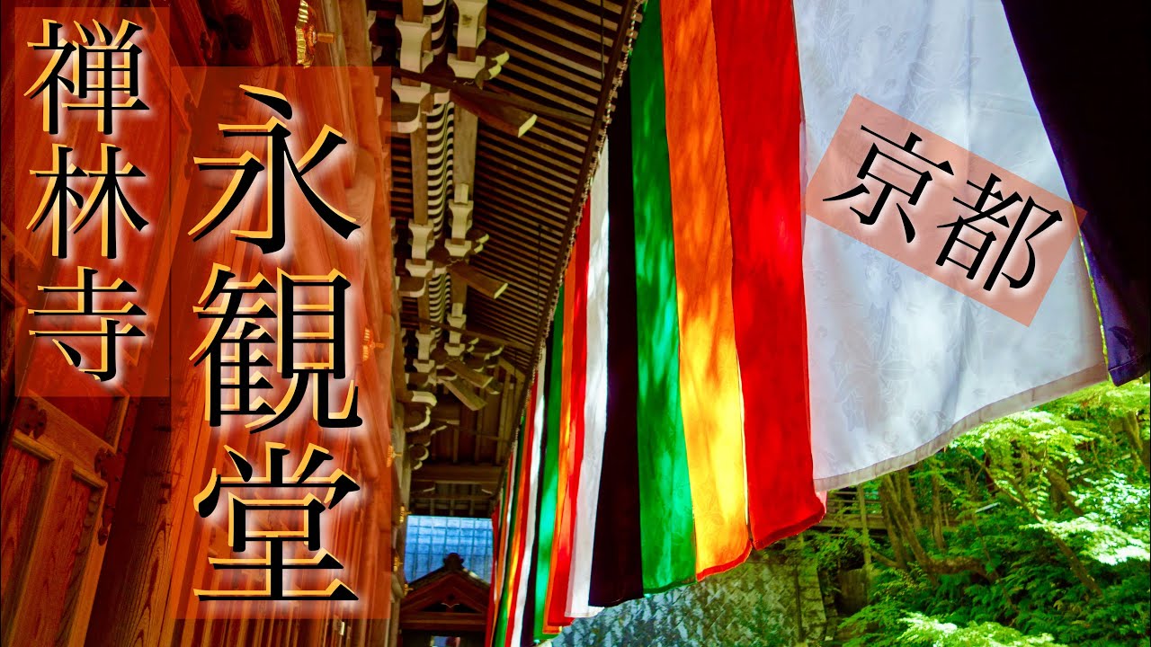 【秋の京都】禅林寺永観堂に行って御朱印をいただきました！