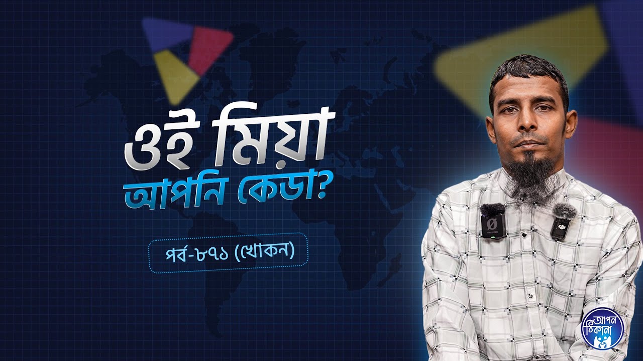 ঐ মিয়া আপনি কেডা ! Khokon I Apan Thikana: 871 l SOCA I