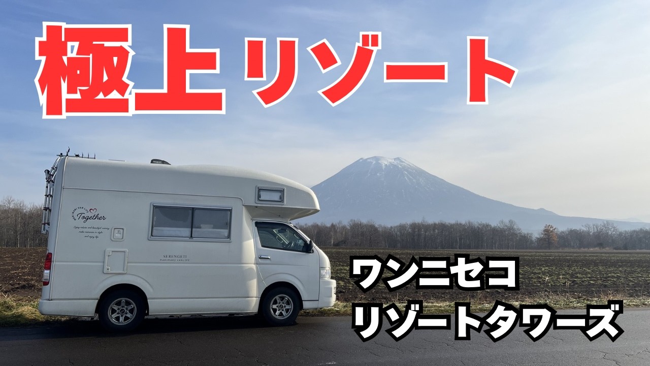 【最高の泉質】ニセコの大自然に包まれる極上リゾート〜ワンニセコリゾートタワーズ