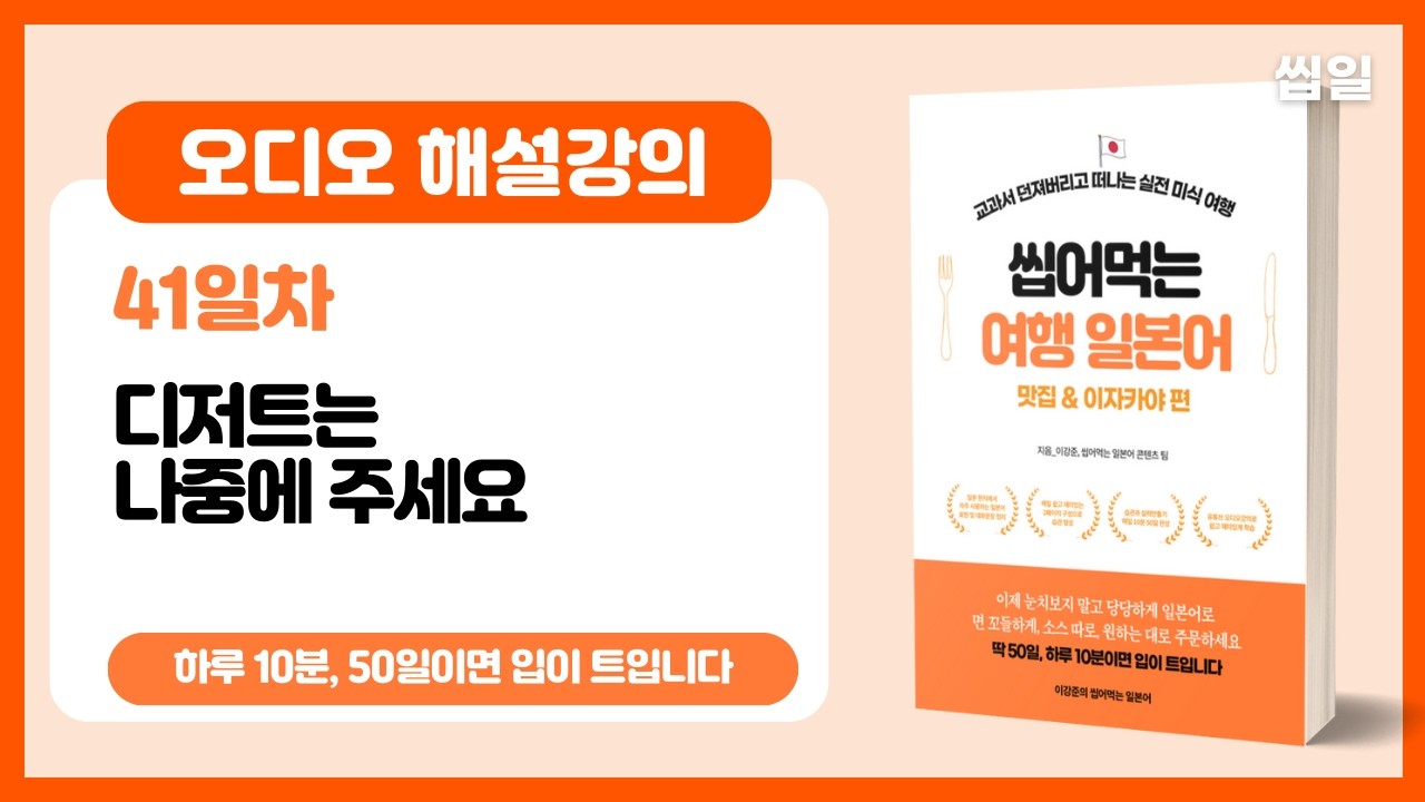 [오디오강의 41일차] 디저트는 나중에 주세요 (오디오강의) | 여행일본어 맛집/이자카야편