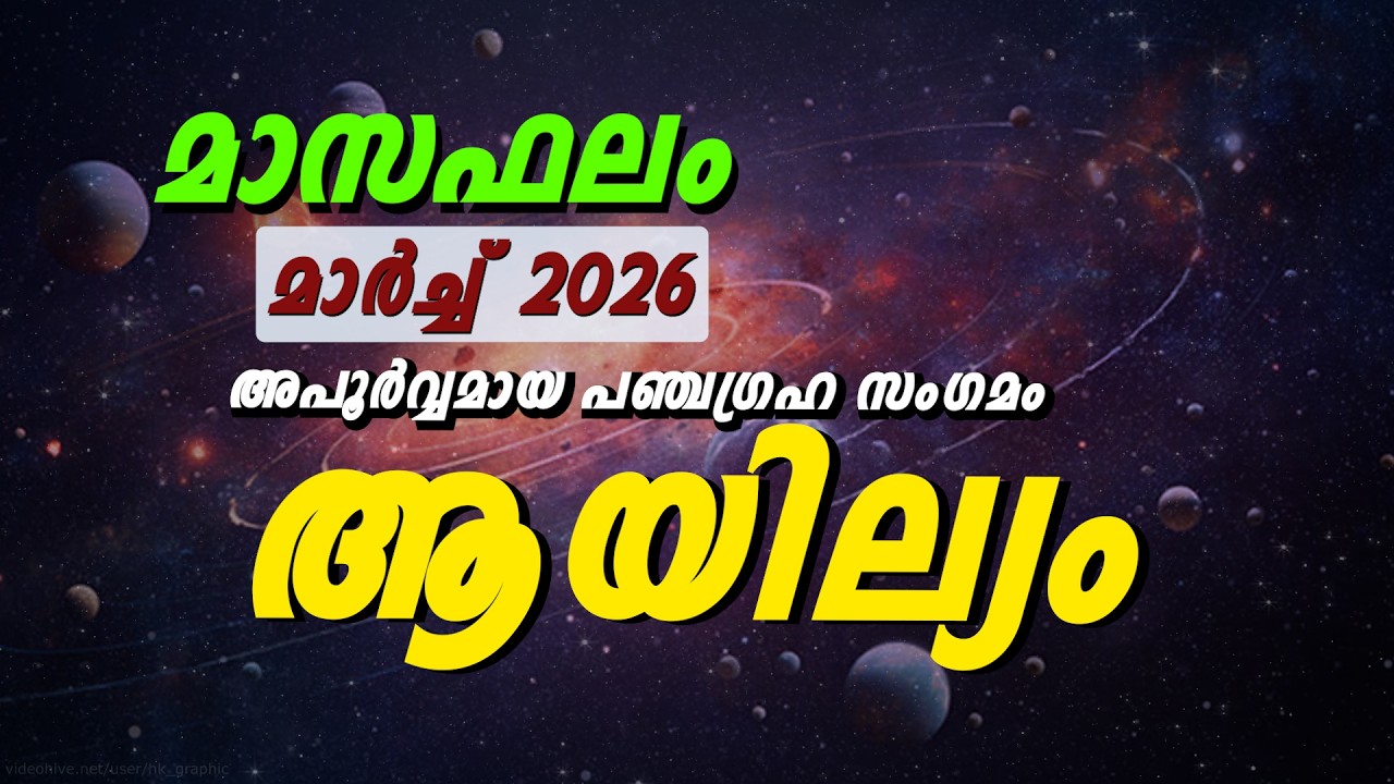 ആയില്യം നക്ഷത്രം 2026 മാർച്ച് മാസഫലം | Ayilyam Nakshatra March 2026 Astrology  | Monthly Prediction