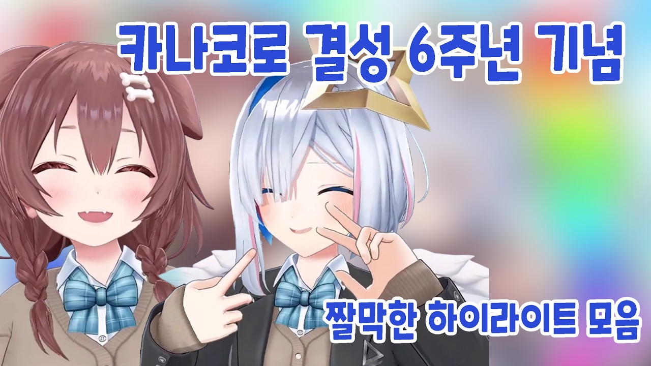 카나코로 결성 6주년을 축하합니다 [홀로라이브 / 아마네 카나타, 이누가미 코로네]