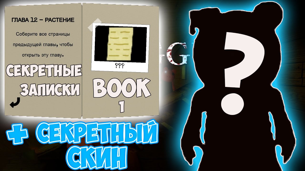 ВСЕ СЕКРЕТНЫЕ ЗАПИСКИ В ПИГГИ 1 КНИГА Secret pages Piggy Book 1 + СЕКРЕТНЫЙ СКИН ROBLOX