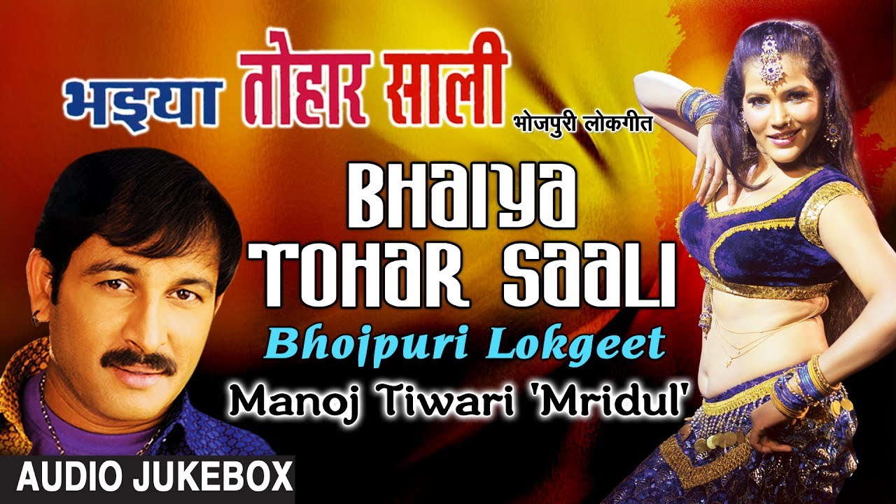 BHAIYA TOHAR SAALI | BHOJPURI OLD LOKGEET AUDIO SONGS JUKEBOX| SINGER - MANOJ TIWARI |HAMAARBHOJPURI