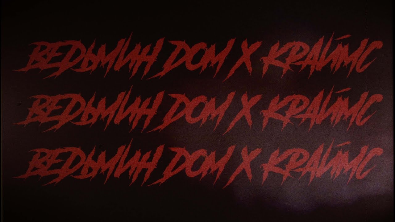 ВЕДЬМИН ДОМ X CRIM3S