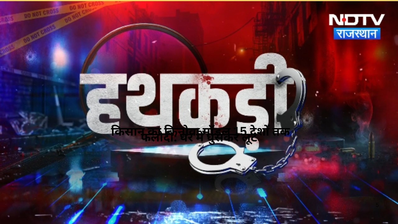 Doctor Death Crime Mystery  | Dausa News | Jaipur News | Phalodi News | Crime News | Hathkadi