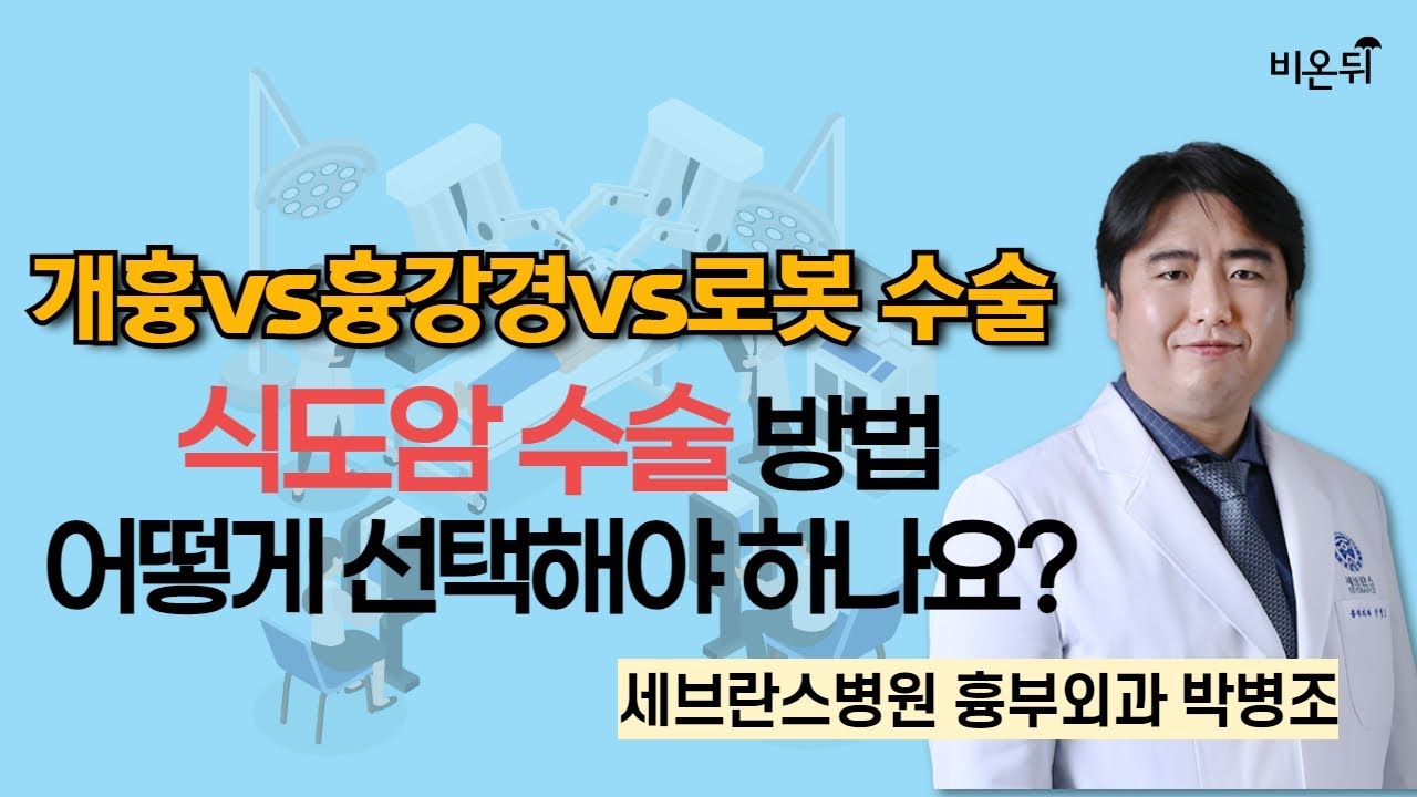 식도암 수술 방법 어떻게 선택 해야 하나요?  (개흉 vs. 흉강경 vs. 로봇 수술) / 세브란스병원 흉부외과 박병조