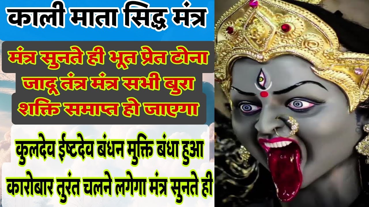 माता काली का मंत्र सुनते ही सभी परेशानी तुरन्त दूर// WhatsApp No.6261022564