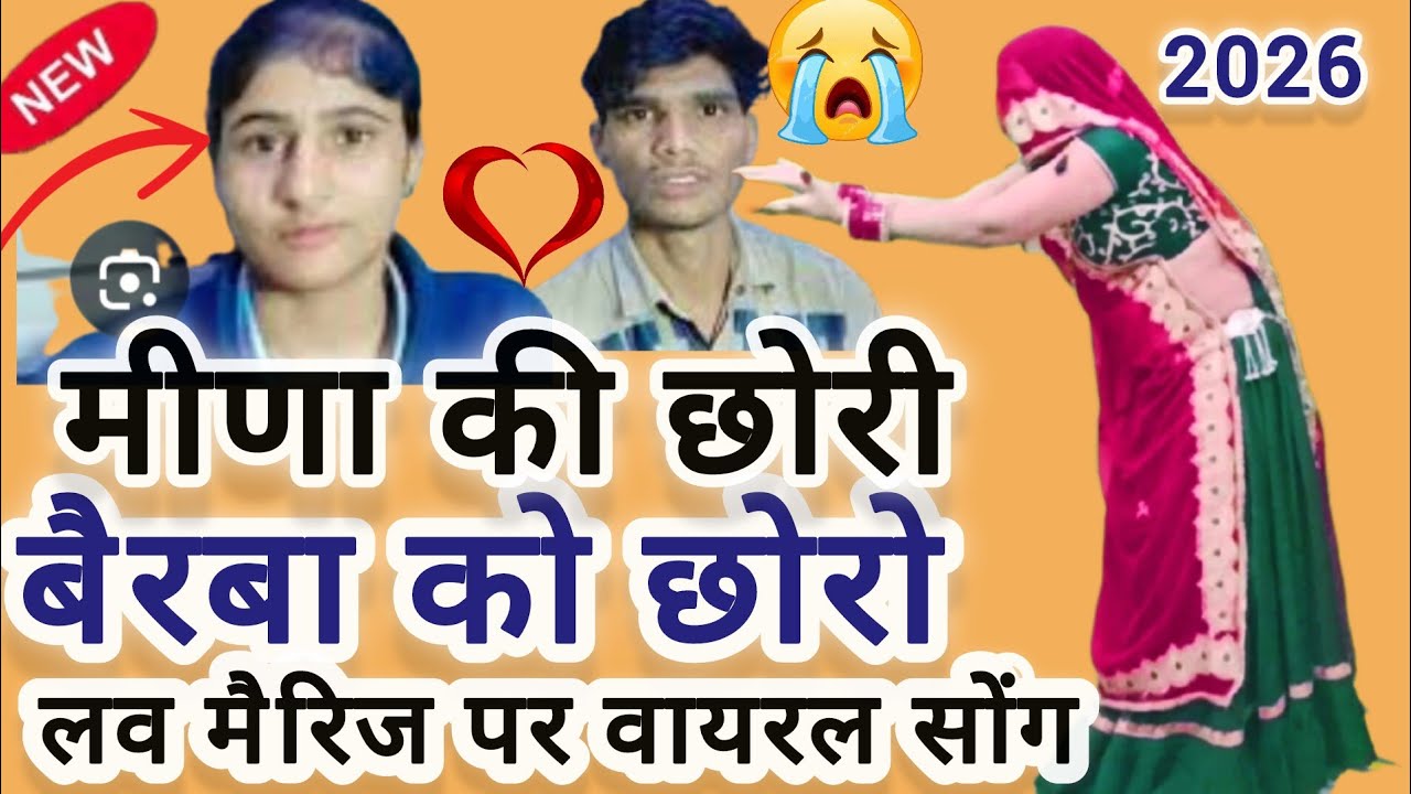 मीणा की छोरी बैरबा का छोरा पर love story गीत #जब तक दिल र गो सीना म तब तक थारी याद आवे च#रामप्रसाद. 