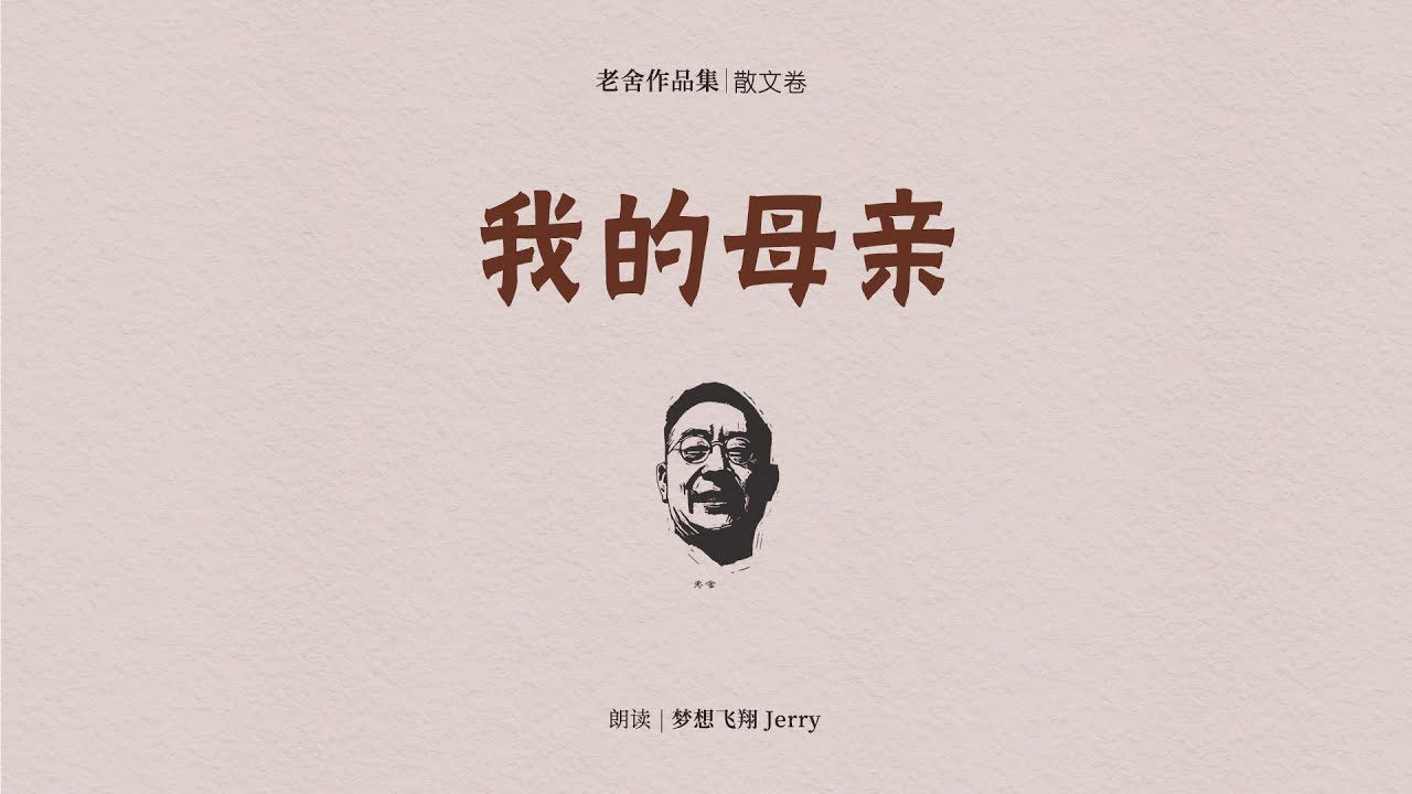 【散文朗诵】 我的母亲（老舍）