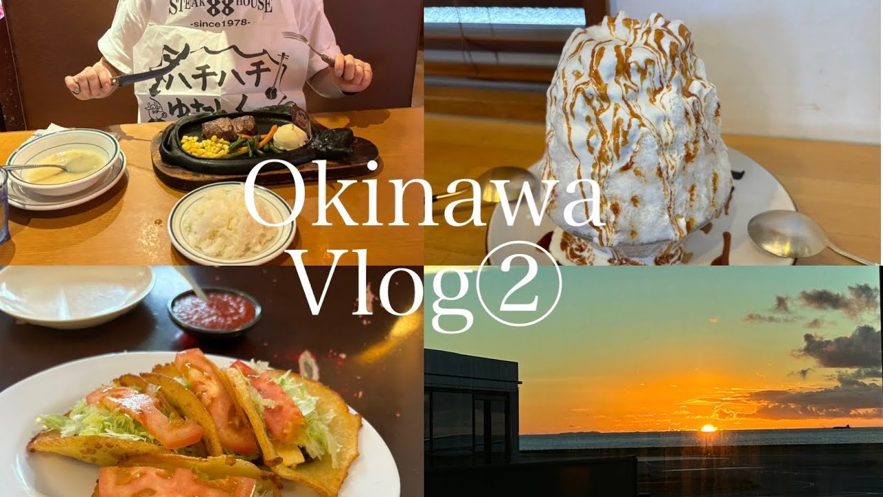 【沖縄vlog後半】2泊3日🌺/ステーキにかき氷にタコスに浜屋そば/初心者の味方🔰概要欄にURLあり