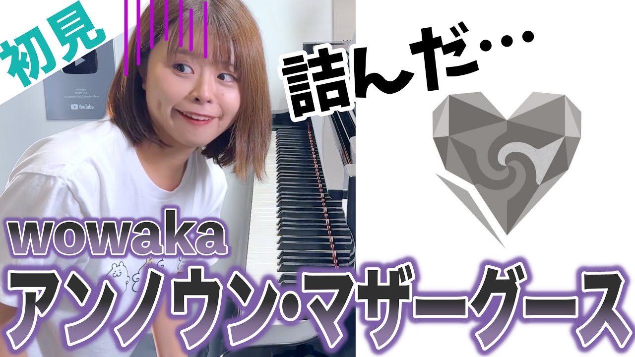 【ガチ初見】wowaka『アンノウン・マザーグース』を6秒で弾いてみた！その後10分練習してみた🔥
