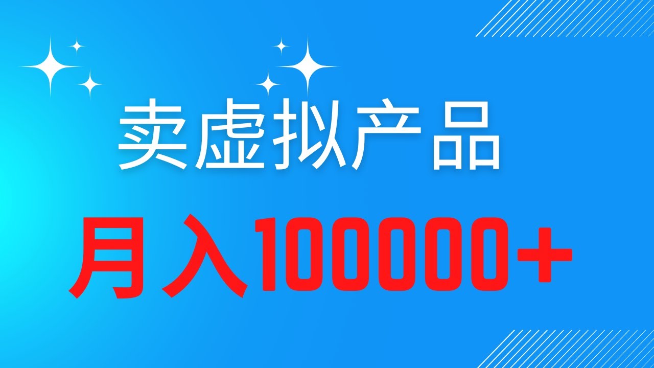 2022网赚，月赚10万网上赚钱项目！通过卖虚拟产品赚钱，轻松月赚10万+！