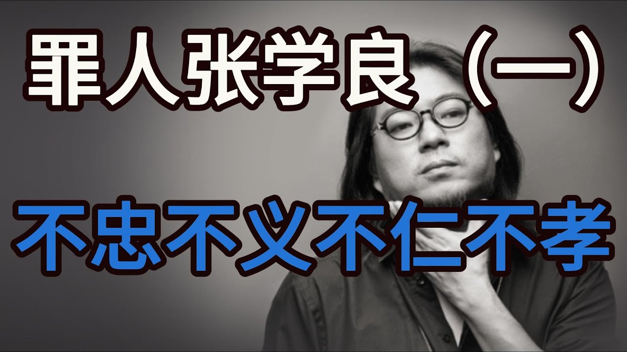 晓松谈真实历史中的张学良，不忠不义不仁不孝