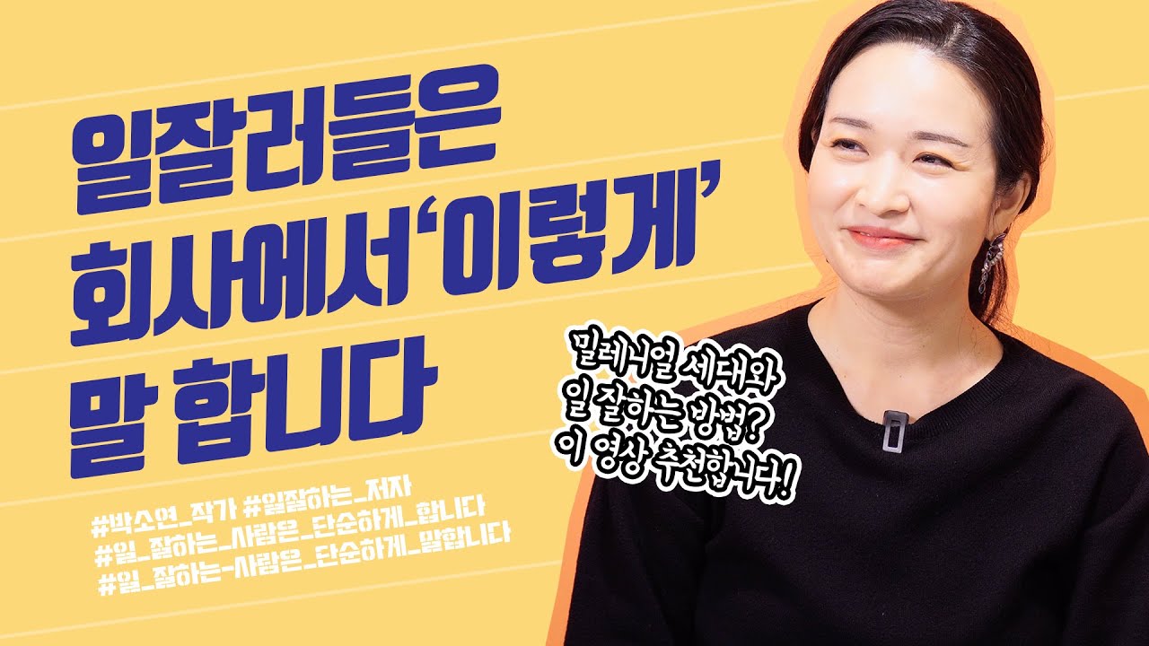 회사에서는 '이렇게' 말해보세요 | 박소연 작가 | 말 잘하는 법