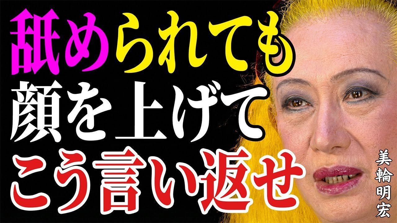 【美輪明宏流】嘲笑された時 〜あなたの嘲笑を力に変える！人生の先輩が語る、究極の人生逆転術 〜 最強の一言で運命を切り開け！