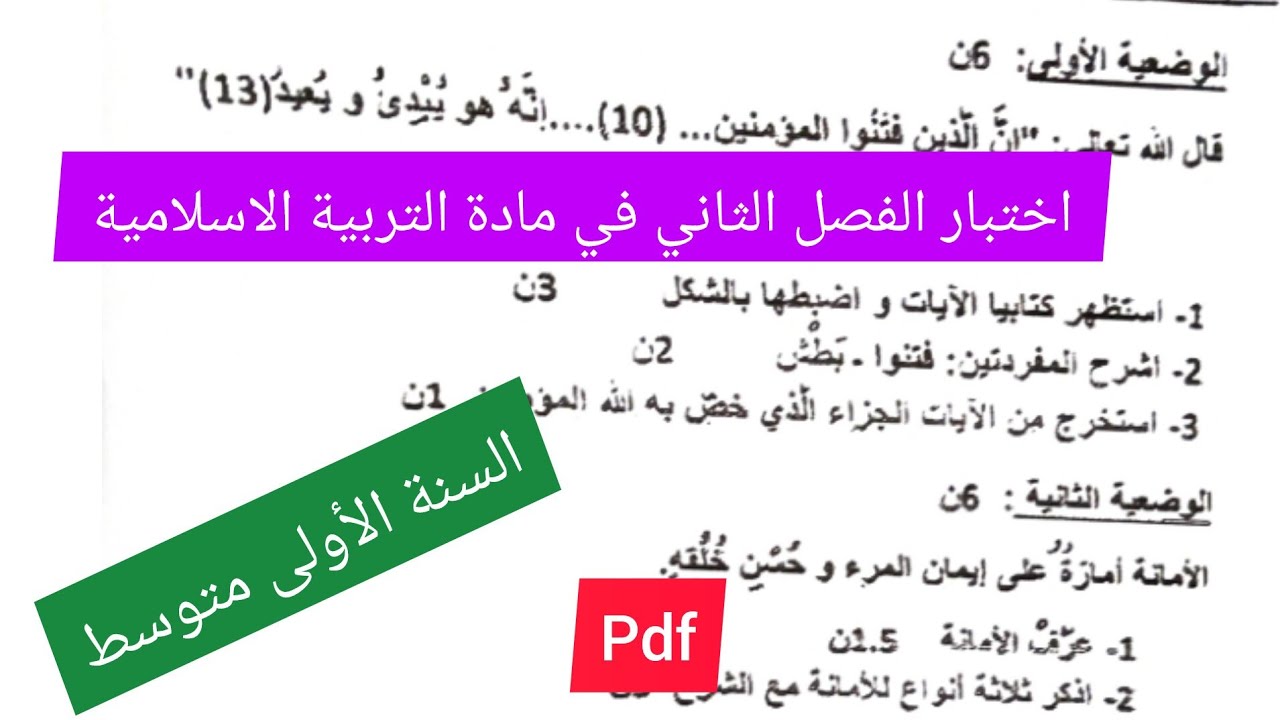 إختبار الفصل الثاني في مادة التربية الاسلامية السنة الأولى متوسط