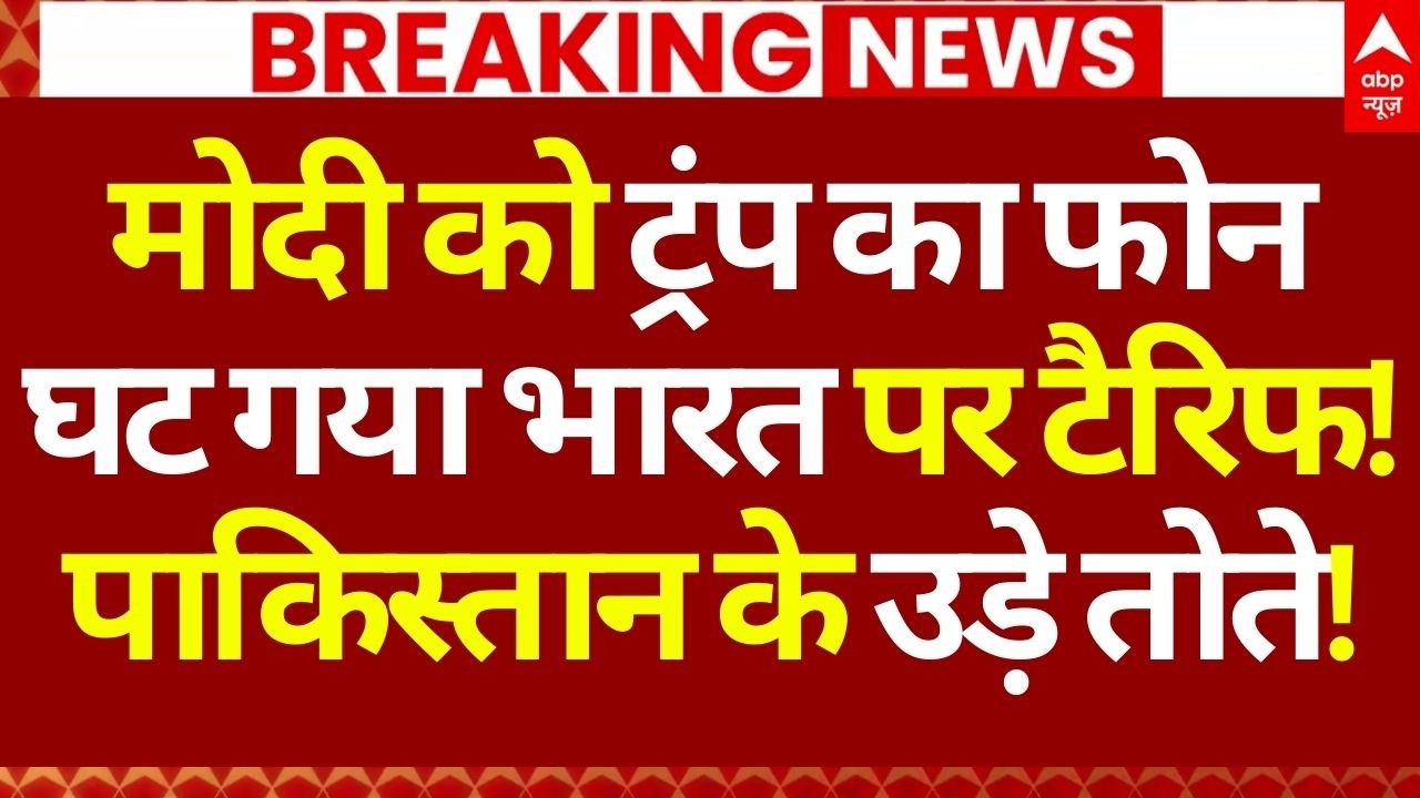 America Reduced Tariffs For India News LIVE: मोदी को ट्रंप का फोन, घटा भारत पर टैरिफ! | PM Modi