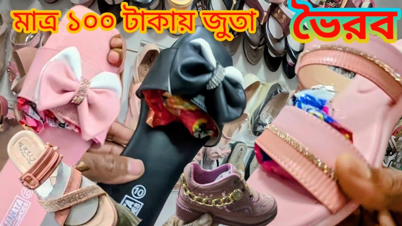 মাত্র ১০০ টাকায় জুতা Shoes for only 100 TK