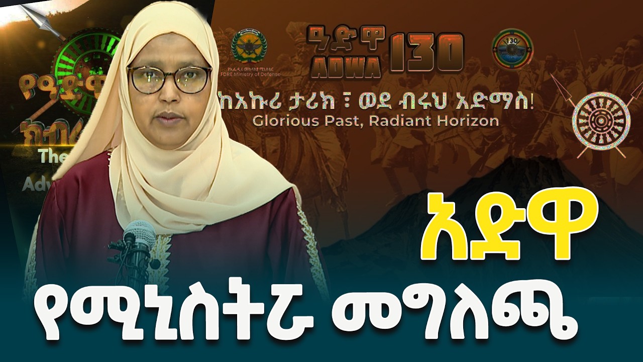 130ኛውን የዓድዋ ድል 