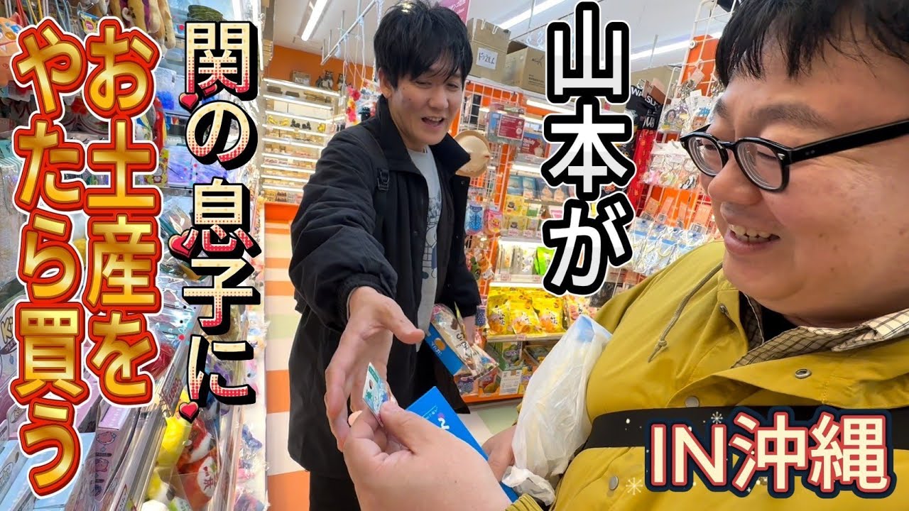 山本が関の息子にお土産をやたら買うin沖縄