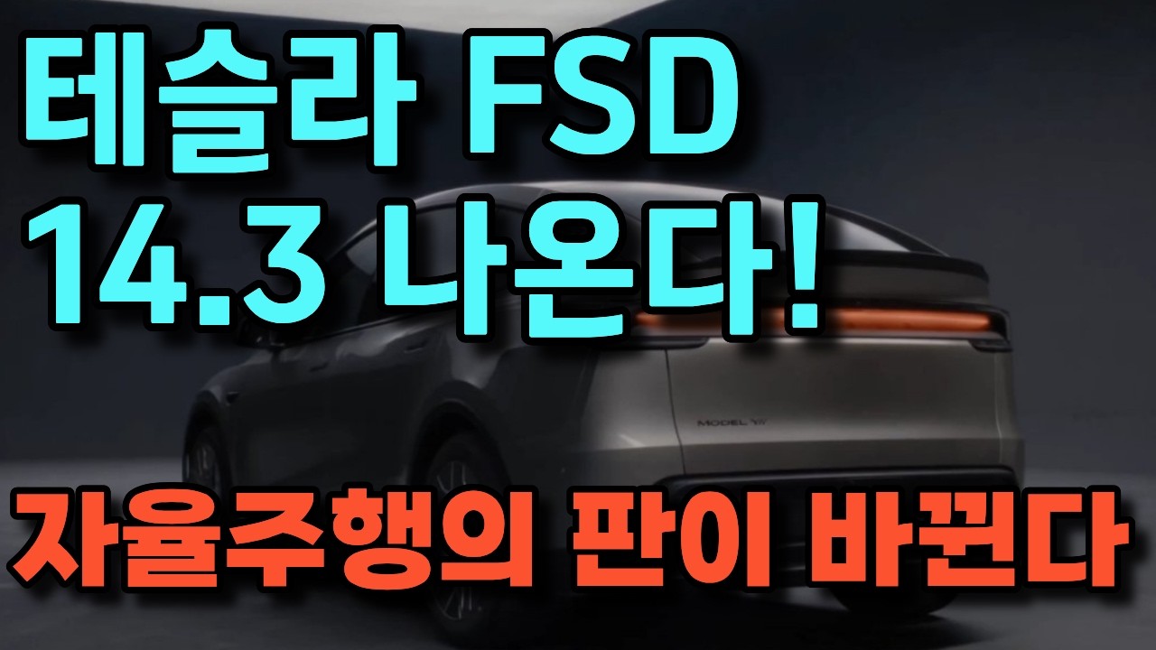 테슬라  테슬라 FSD 14.3, 드디어 나온다! 자율주행의 판이 바뀐다