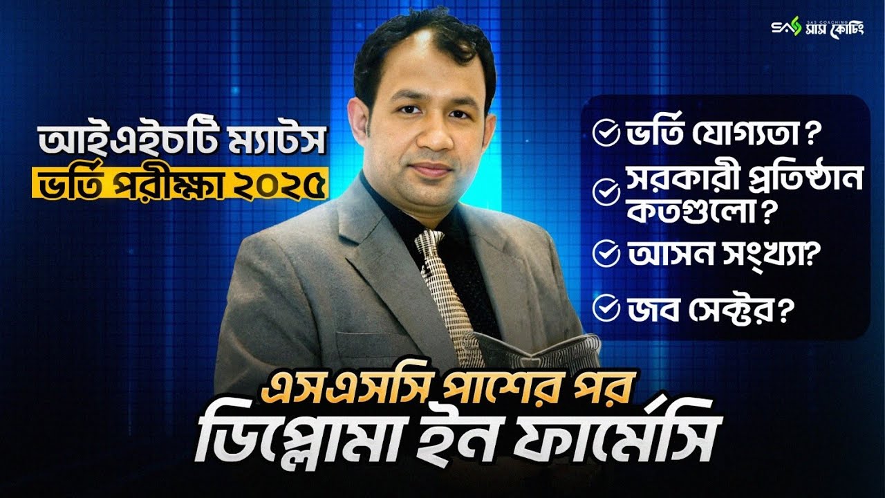 Diploma in Pharmacy Admission 2025 বি ক্যাটাগরি ডিপ্লোমা ইন ফার্মাসি কোর্স । IHT MATS Admission 2025
